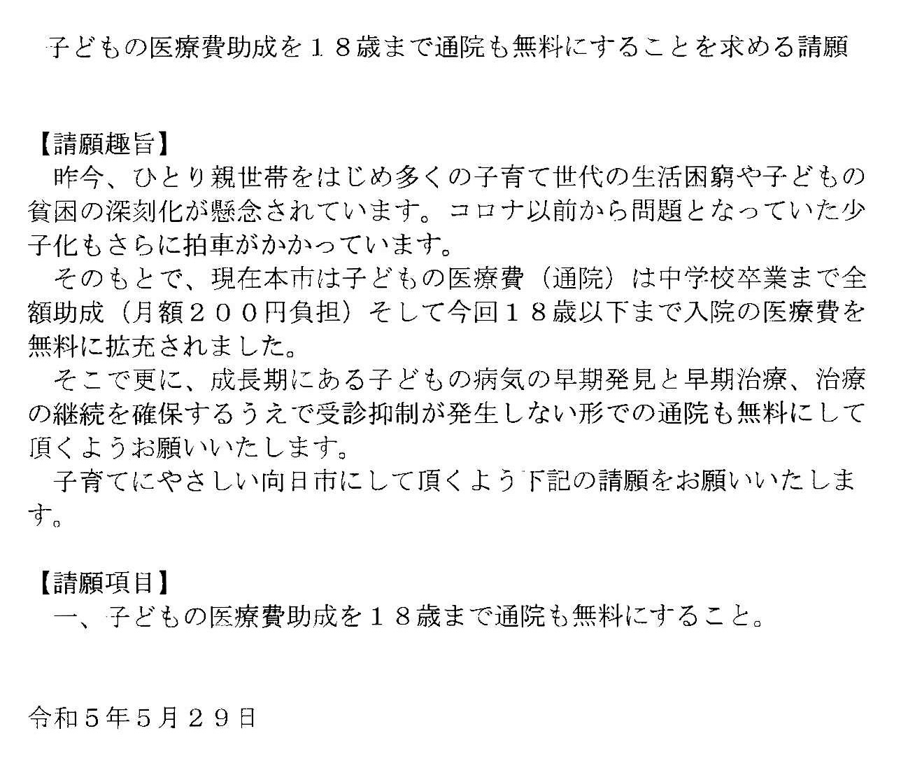 18歳までこどもの医療費を（通院も）無料にすることを求める請願は不採択