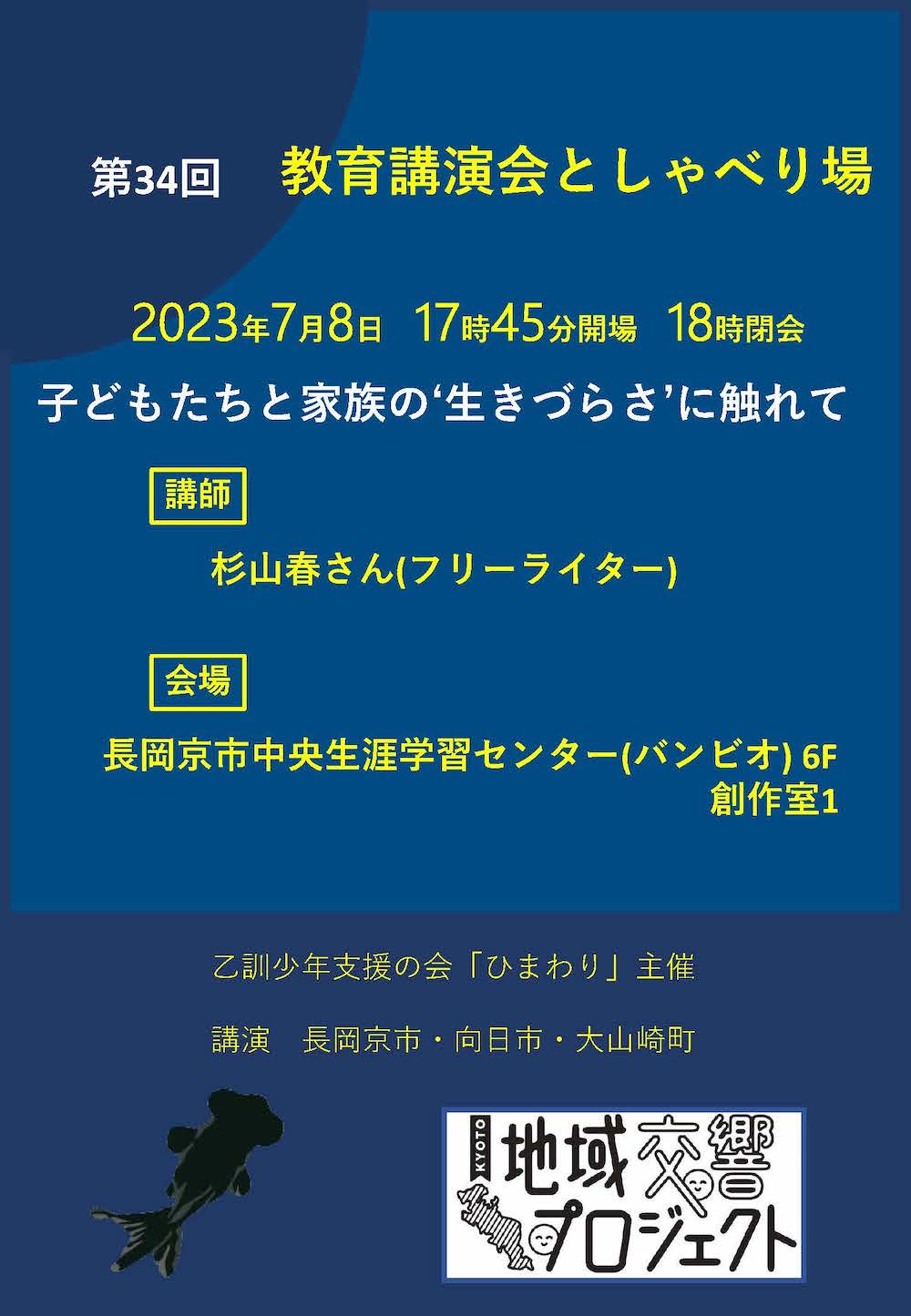 第34回 教育講演会としゃべり場