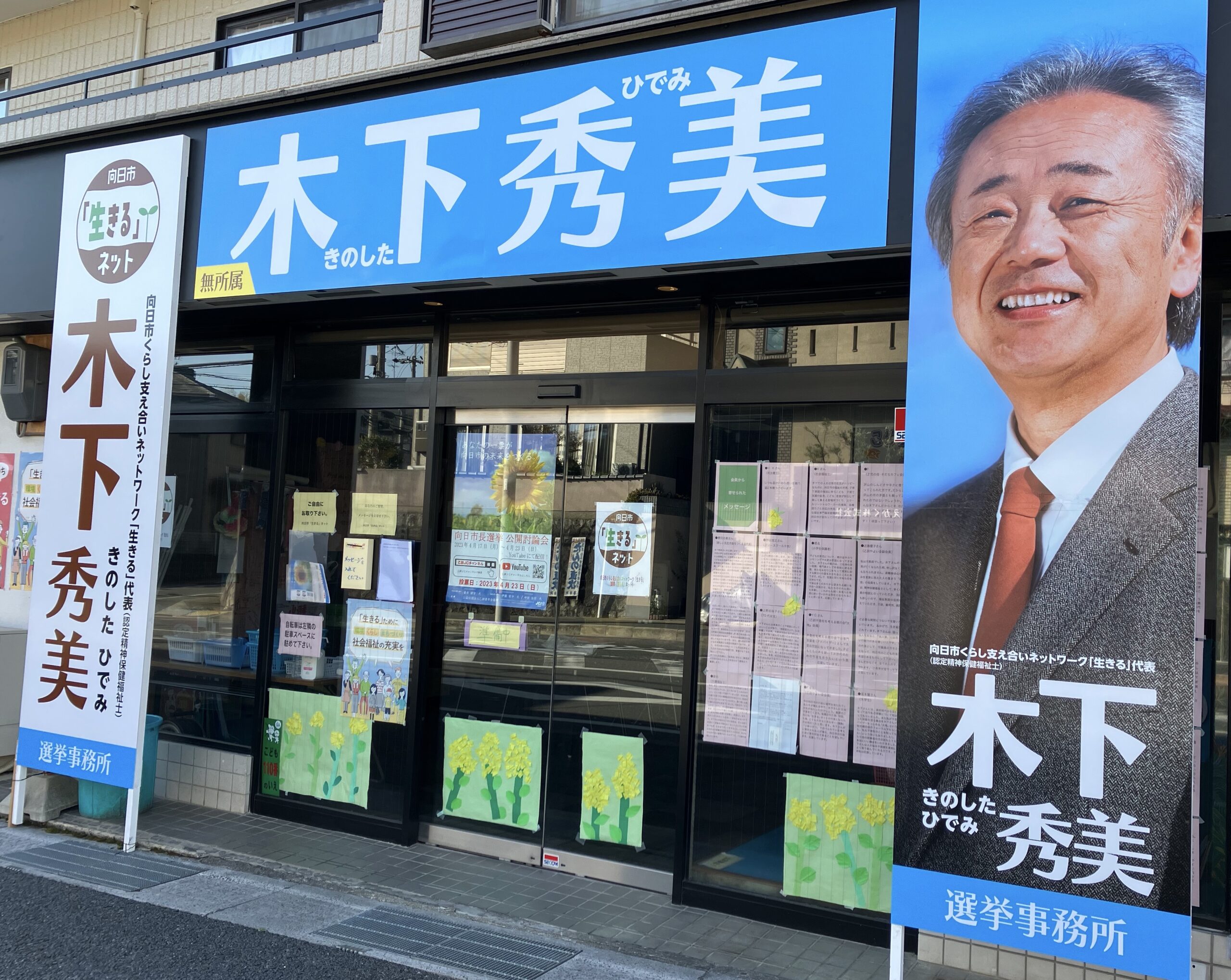 2023向日市市長選挙をふり返って