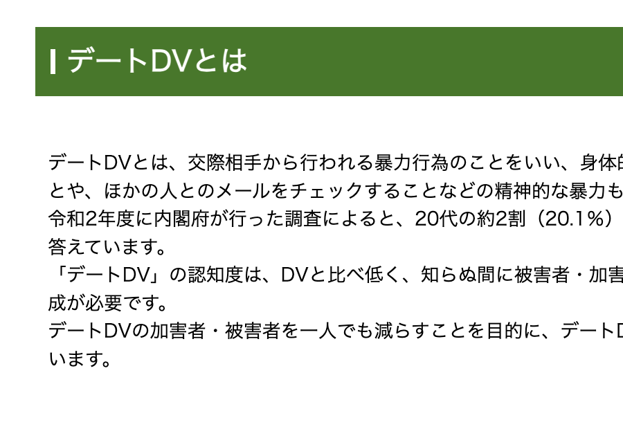 デートDVとは