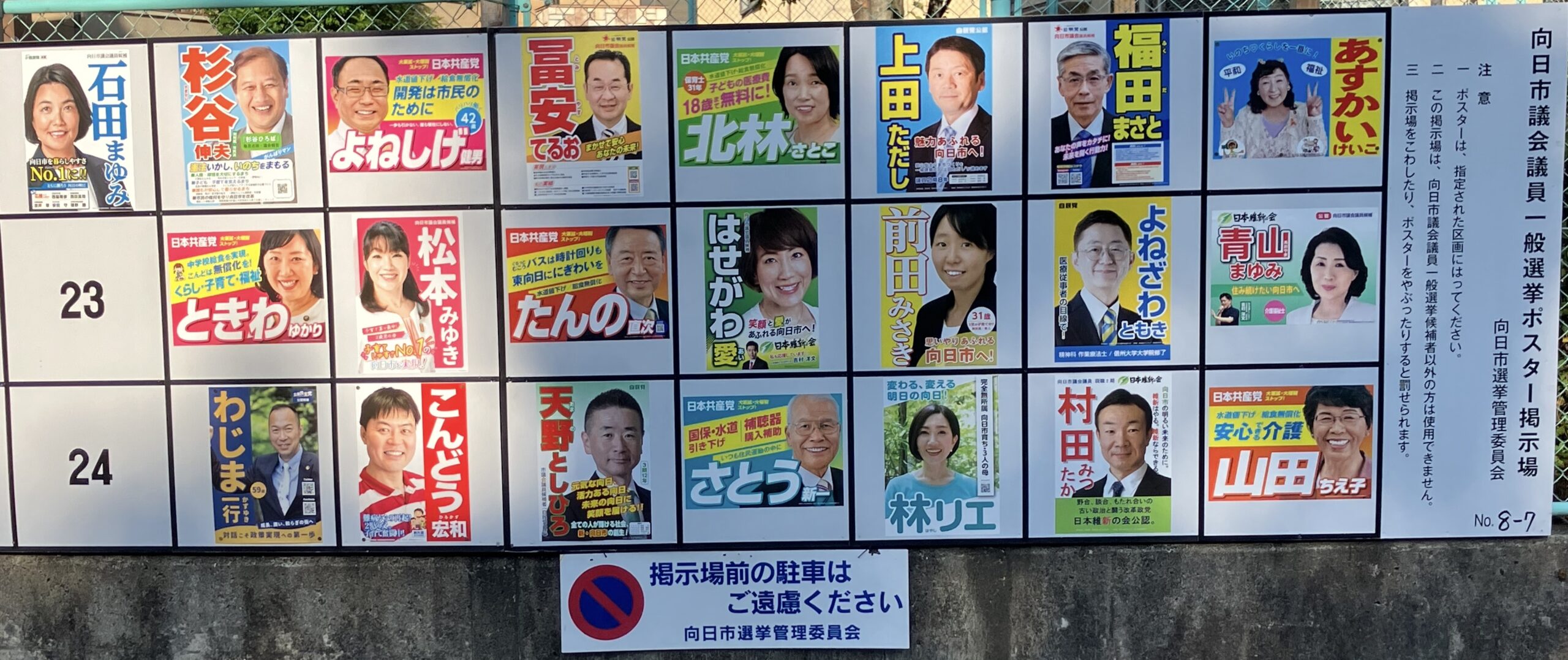 混戦 向日市会議員選挙が始まりました