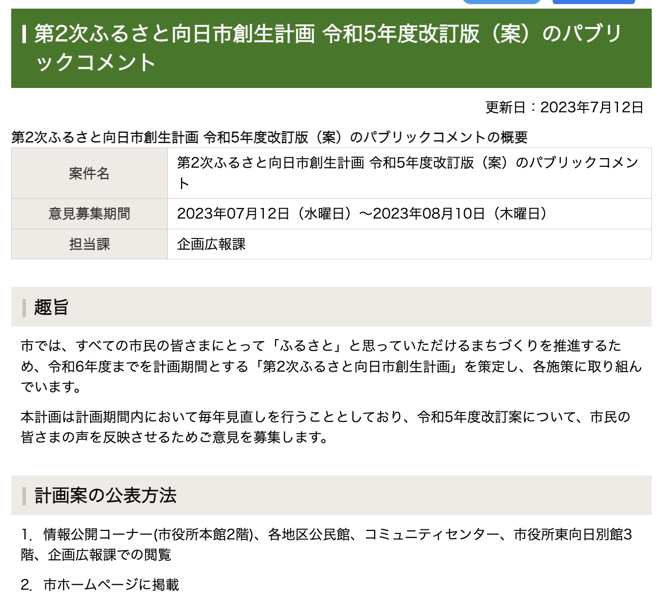 第2次ふるさと向日市創生計画令和5年度改訂版（案）へのパブリックコメントを提出しましょう。