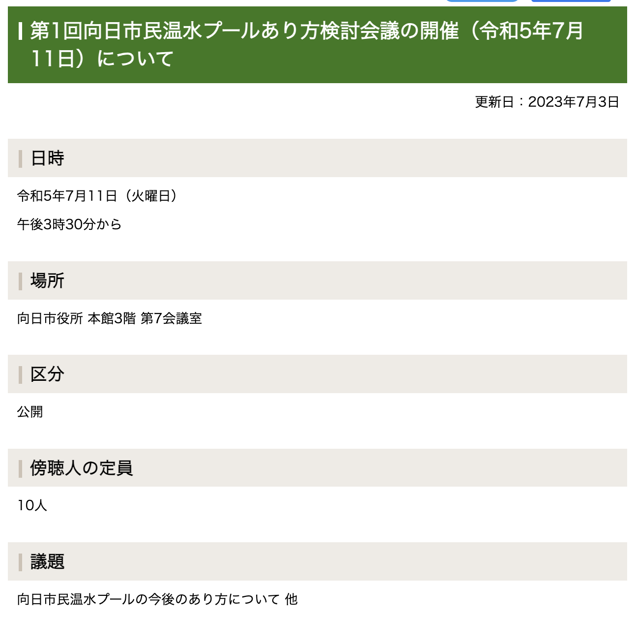 第1回向日市民温水プールあり方検討会議の開催（令和5年7月11日）について