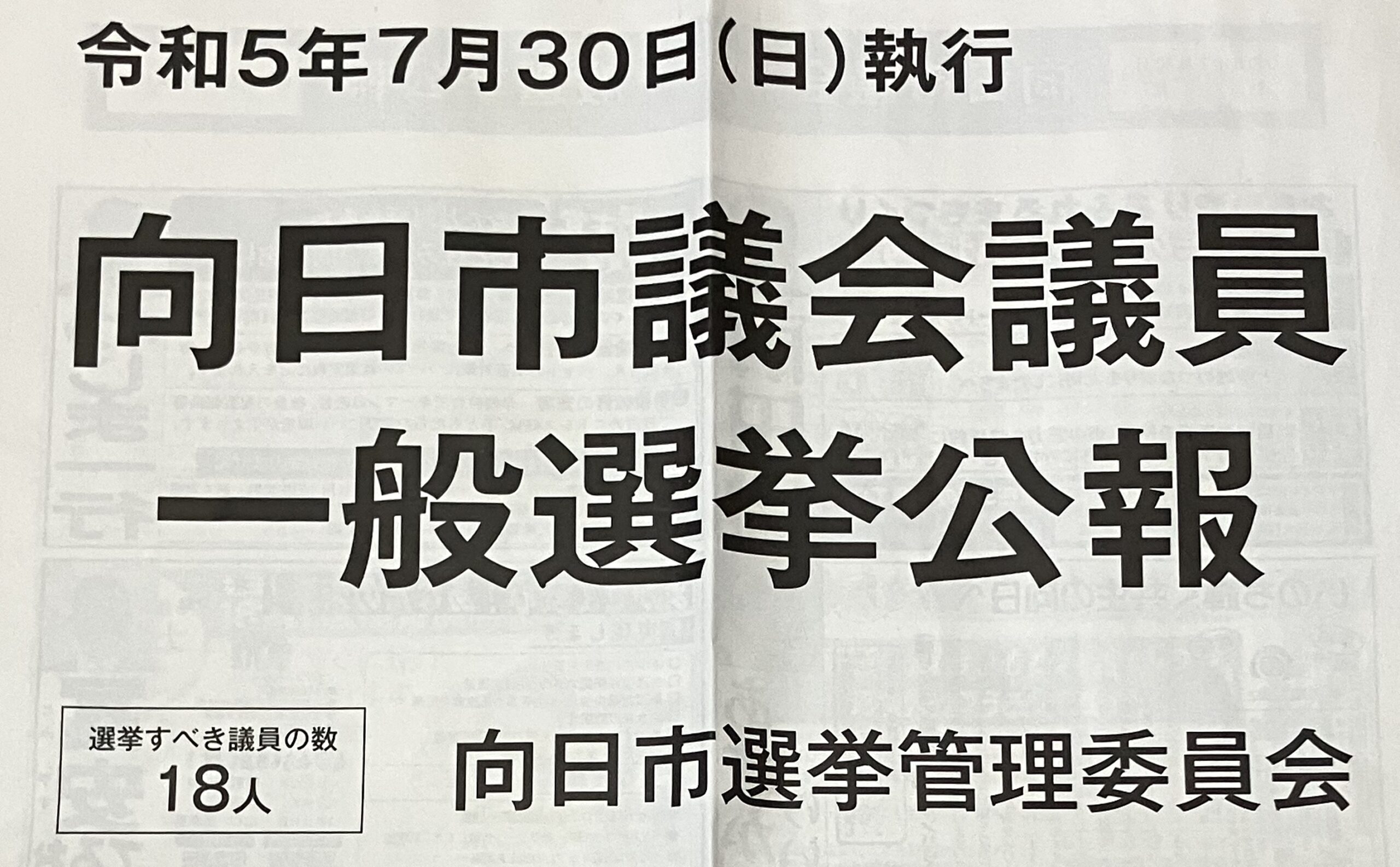 いよいよ明日、市議選挙投票日