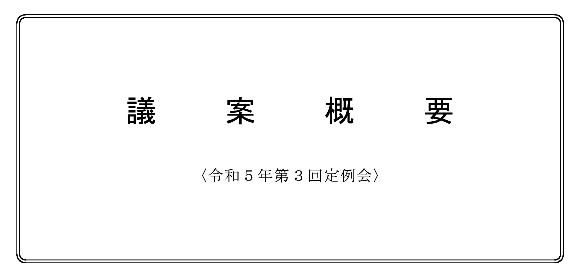 向日市 令和5年第3回定例会が始まりました。