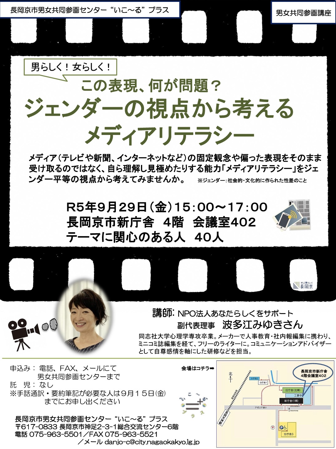 【男女共同参画講座】ジェンダーの視点から考えるメディアリテラシー 長岡京市