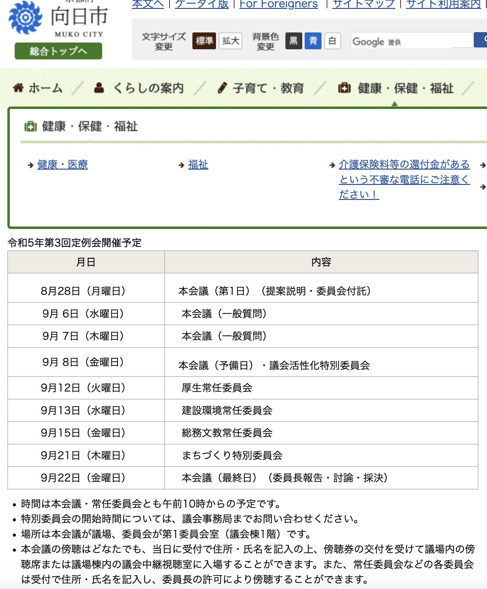 向日市令和5年第3回定例会の開催予定