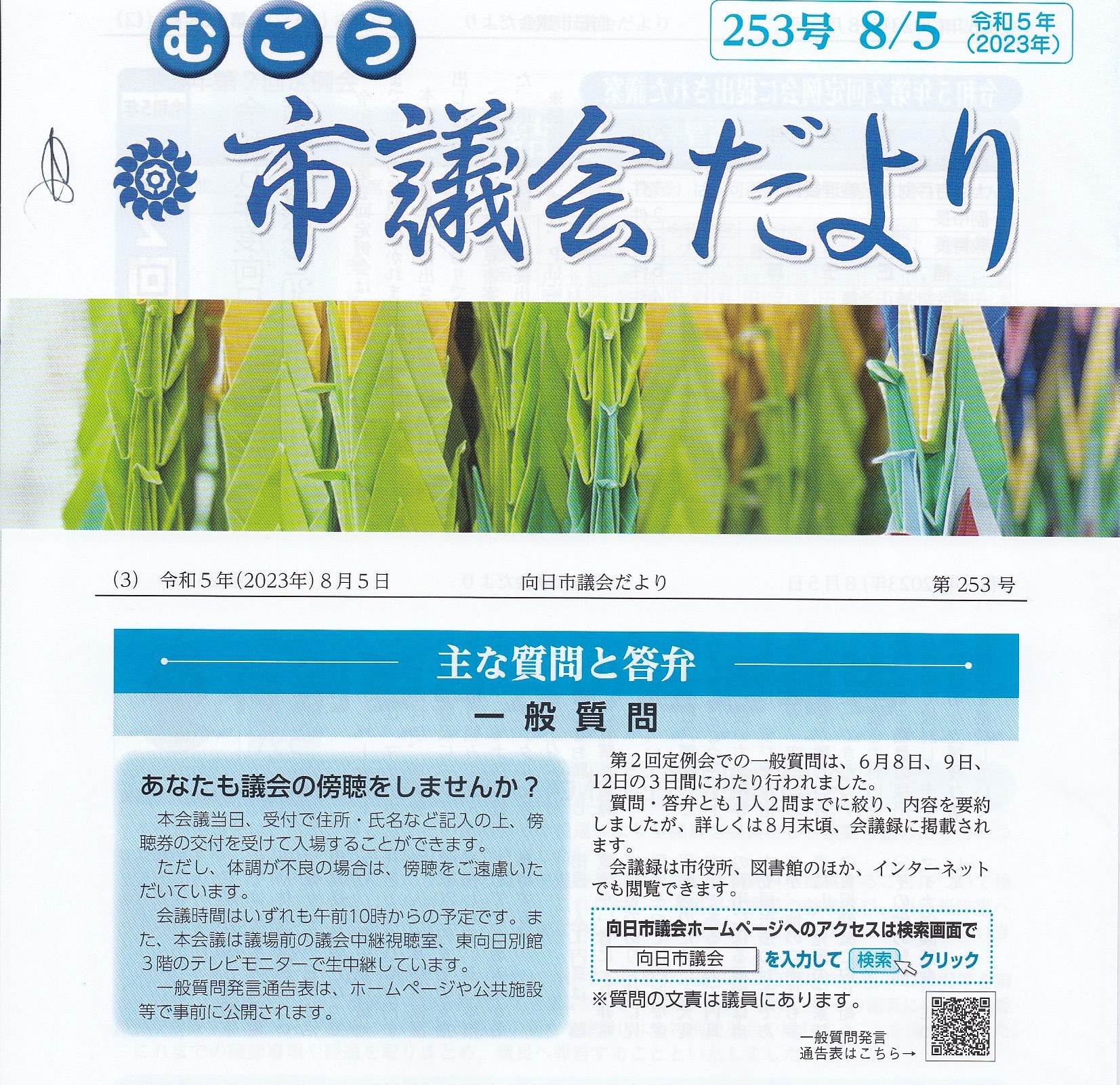 6月議会議決結果、市会議員選挙新聞報道など