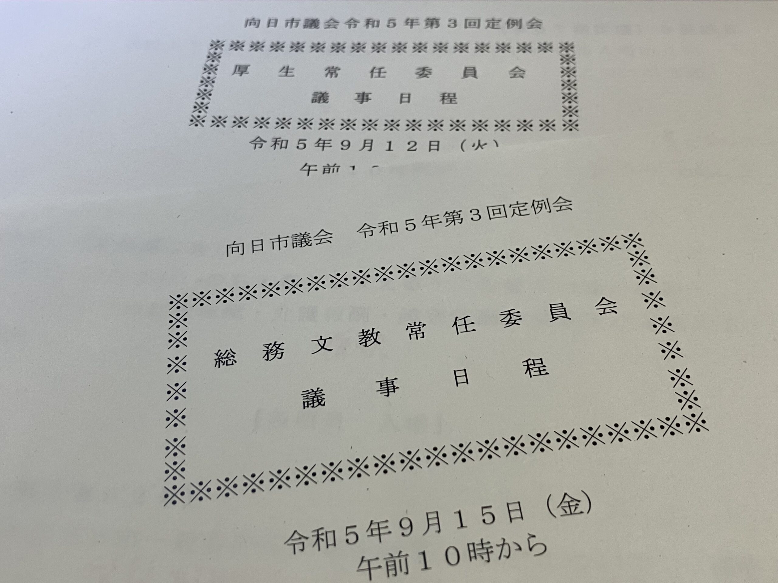 厚生・建設環境・総務文教常任委員会（向日市令和5年度第３回定例会）