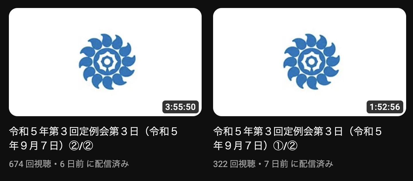 向日市議会 令和５年第３回定例会一般質問 ＜その2＞