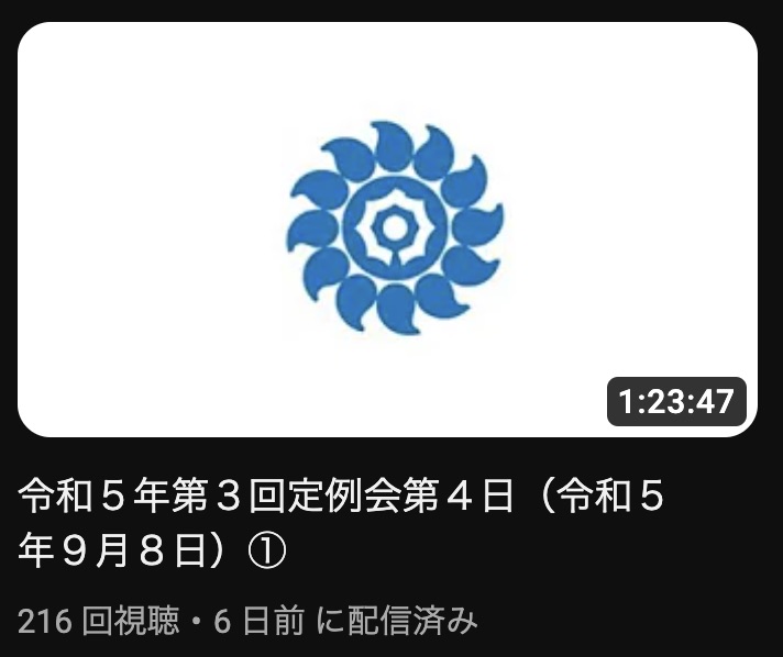 向日市議会 令和５年第３回定例会一般質問 ＜その3＞