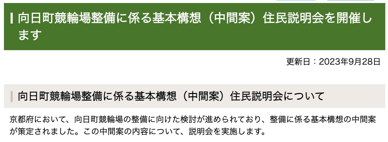 向日町競輪場整備に係る基本構想（中間案）住民説明会を開催します