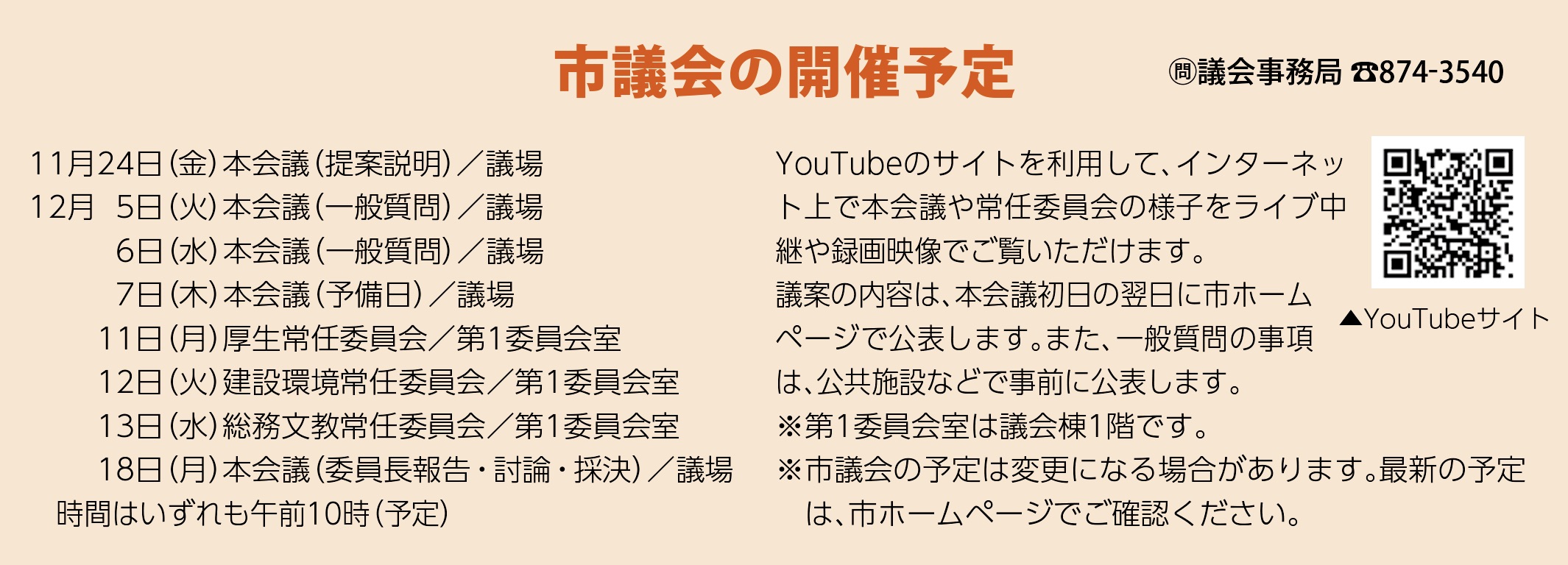 令和5年度第4回定例会（12月議会）の日程です。