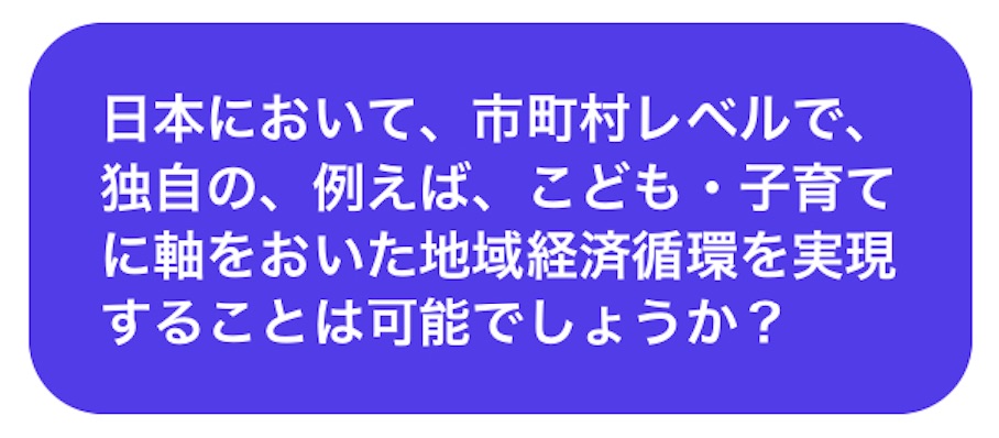 チャットGPTに聞いてみた「こども・子育ての地域循環型経済」