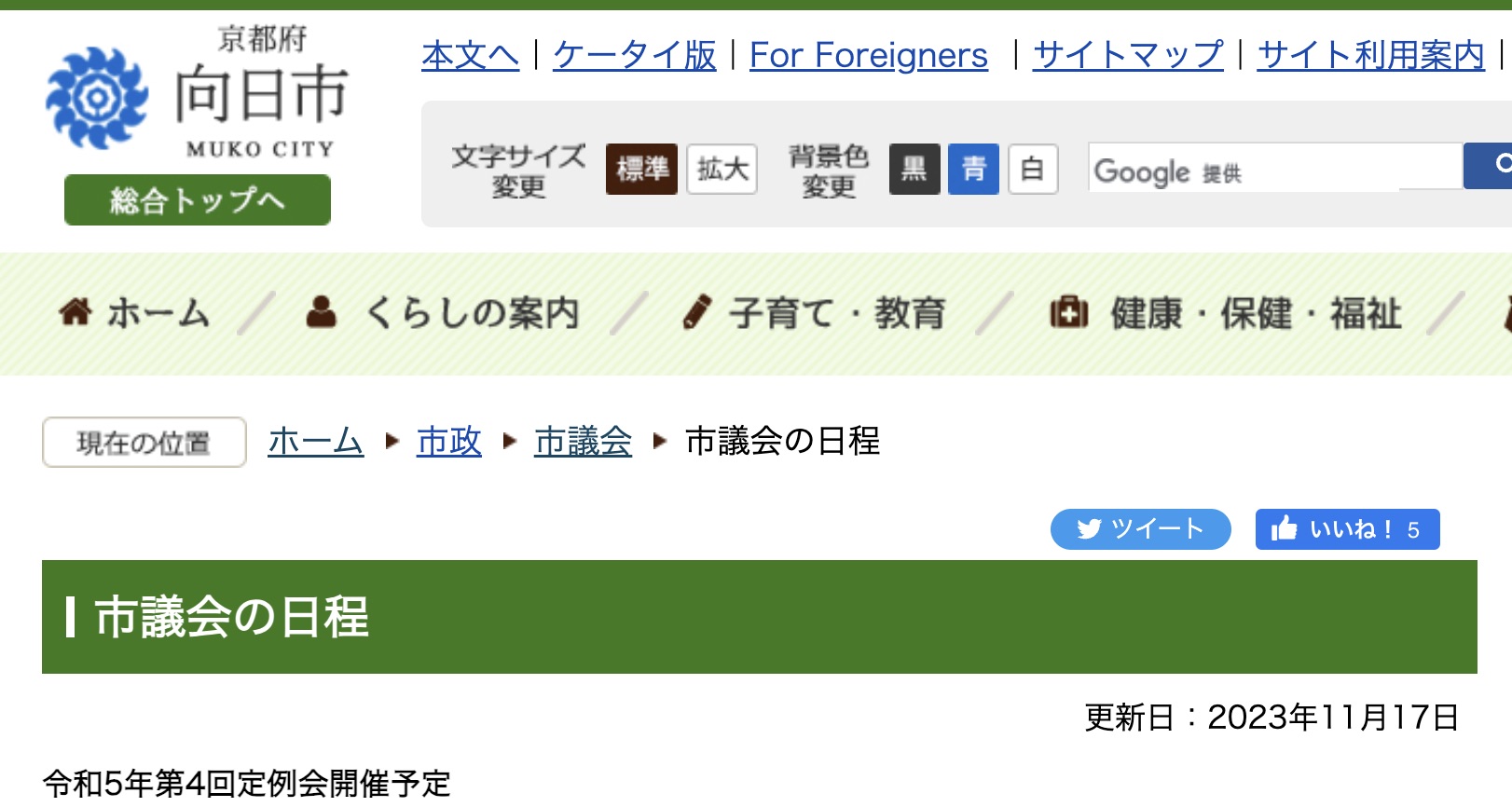 向日市議会12月議会が始まります。