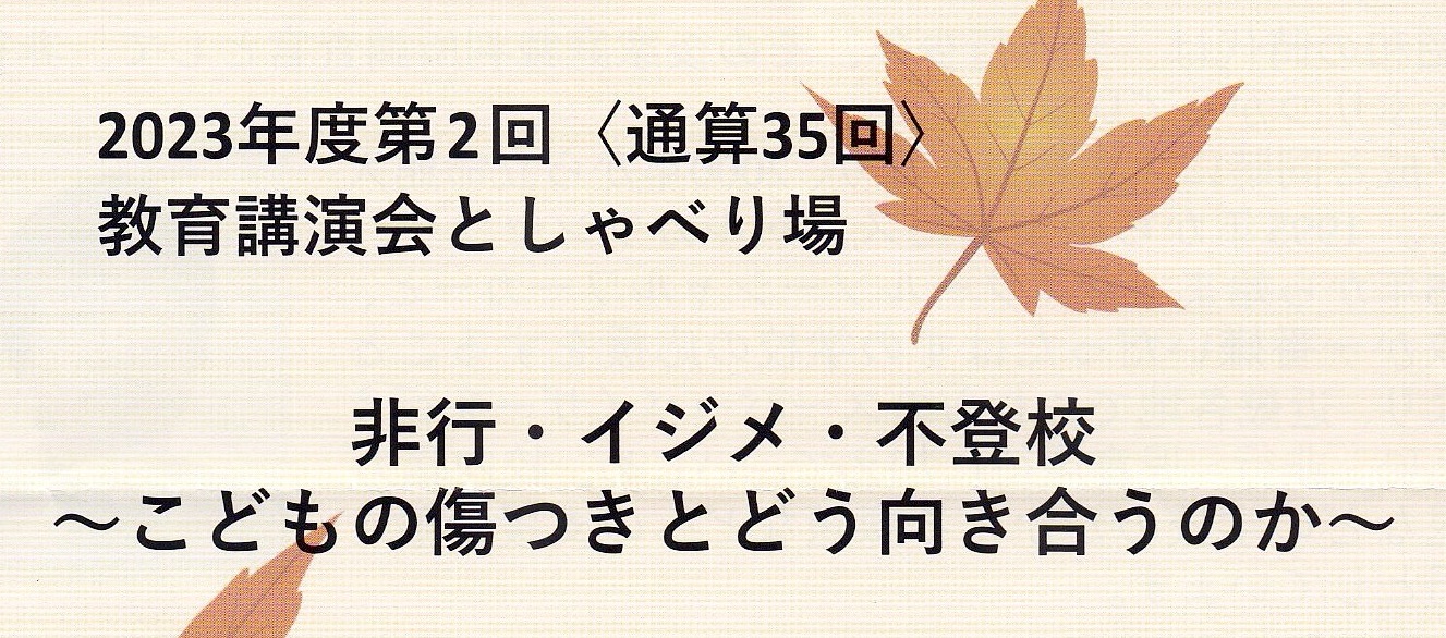 教育講演会としゃべり場