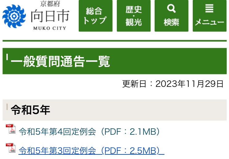 向日市令和5年度第4回市議会、一般質問が始まります。