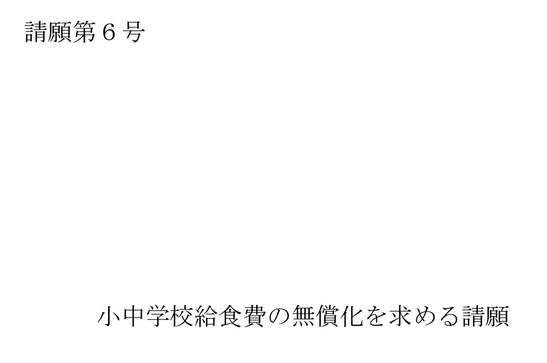 ＜12月議会＞小中学校給食費の無償化を求める請願は？