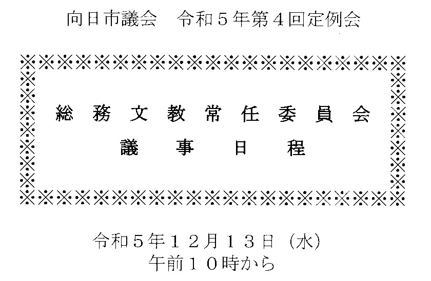 小中学校給食無償化を求める、私立幼稚園幼児教育振興助成に関する請願、字の名称を「二デックパーク」に変更する議案が総務文教常任委員会で審議・採決されました。