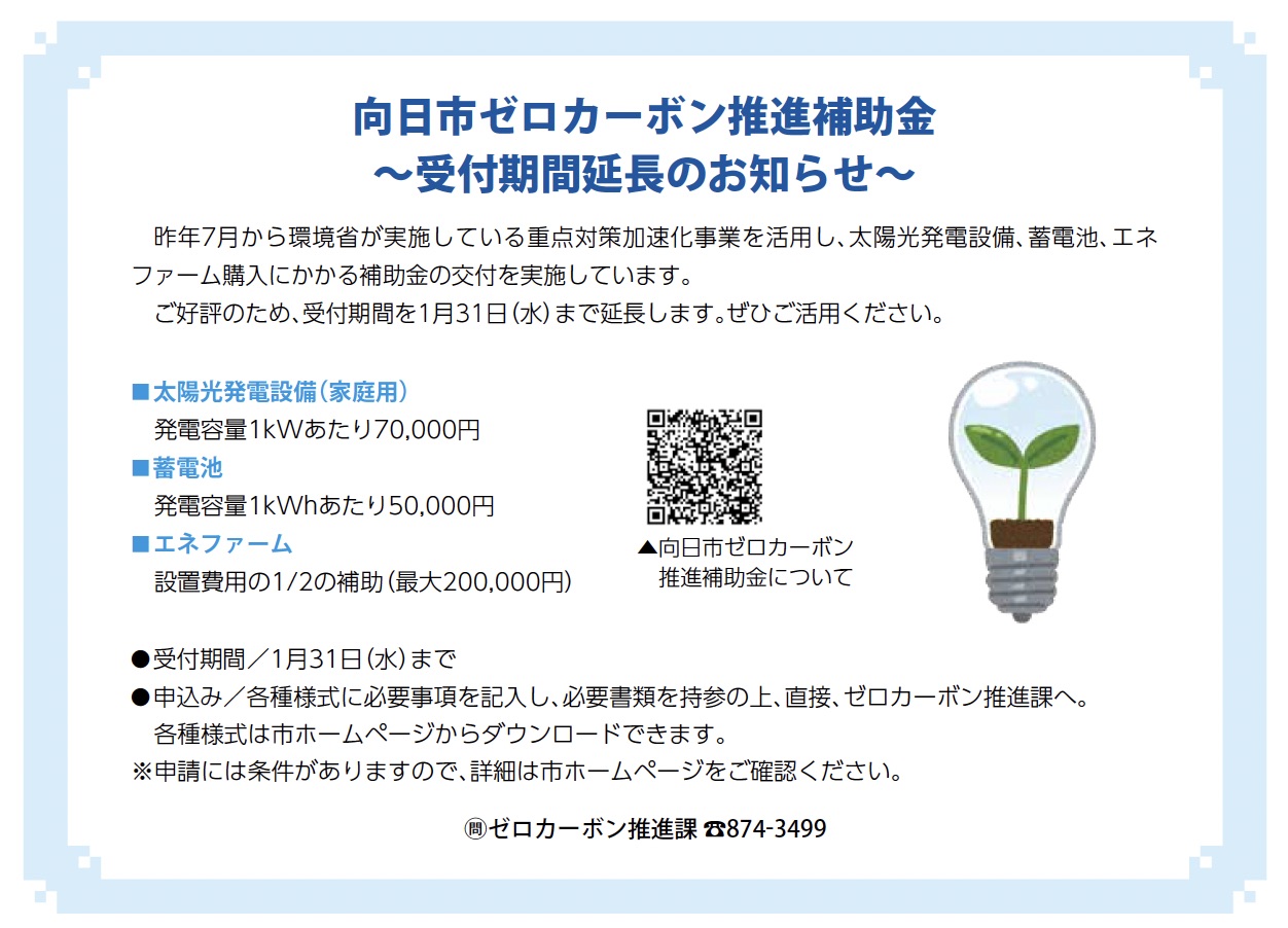 【申請受付期間延長！】向日市ゼロカーボン推進補助金について