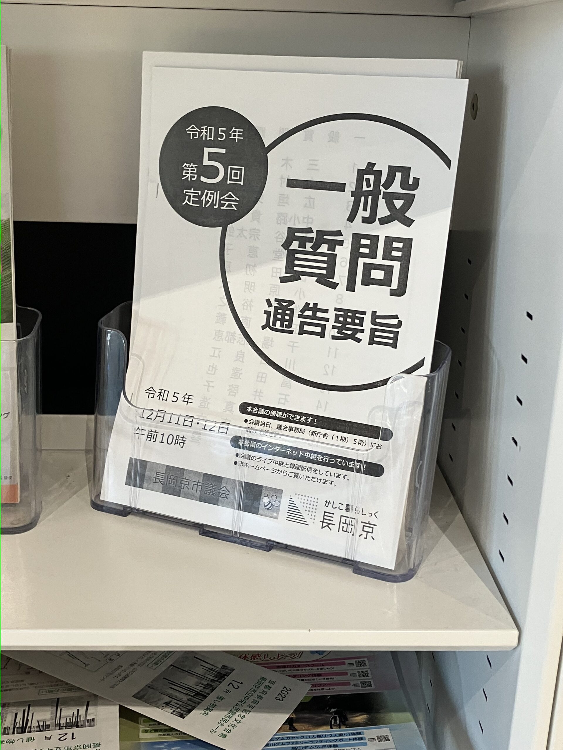 長岡京市の市議会関係配架