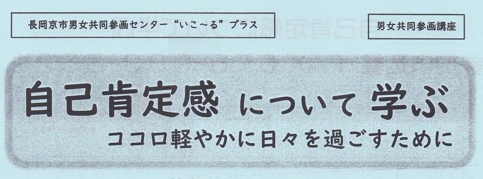 【男女共同参画講座】自己肯定感について学ぶ〜ココロ軽やかに日々を過ごすために〜