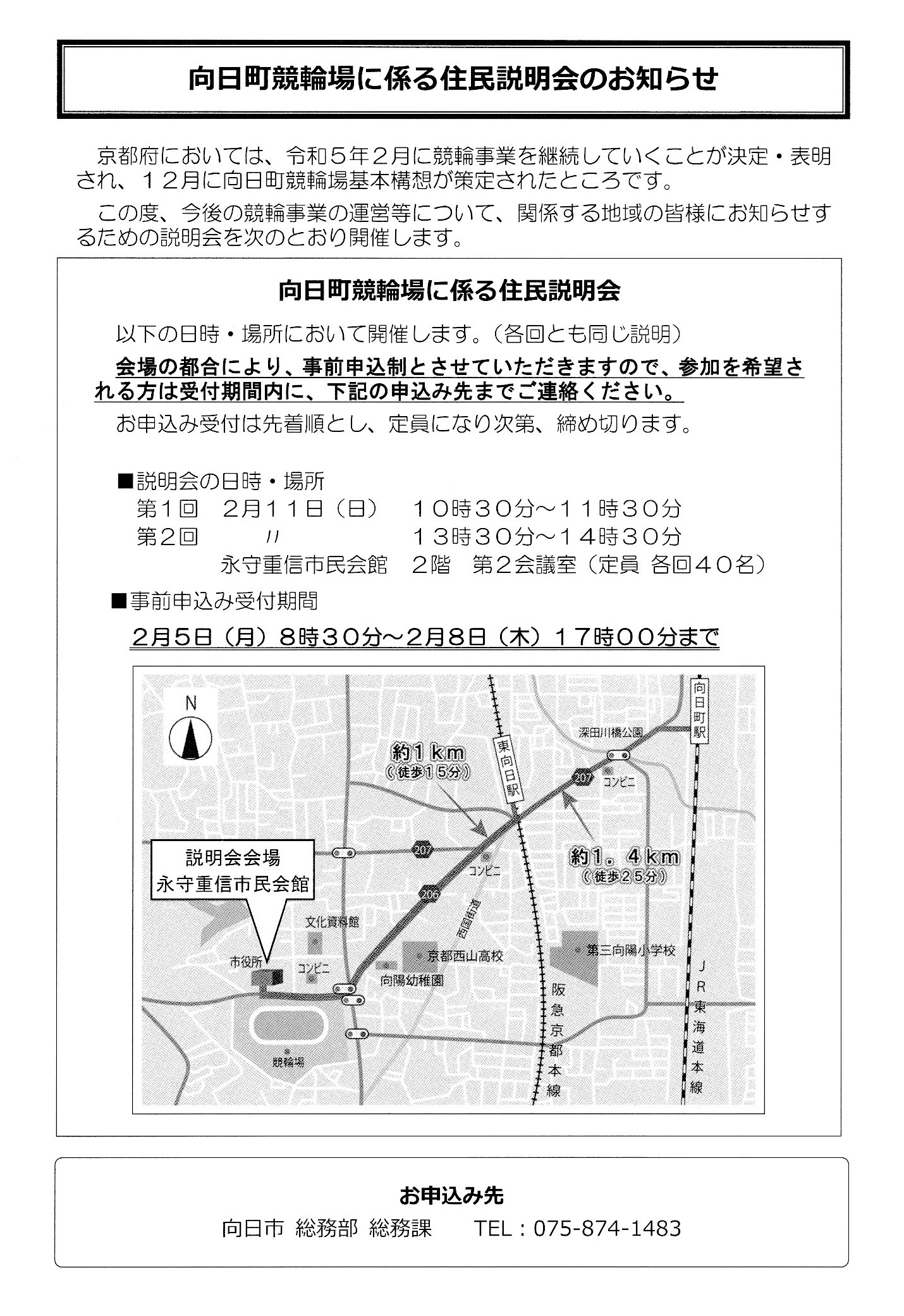 向日町競輪場 住民説明会に参加しましょう。