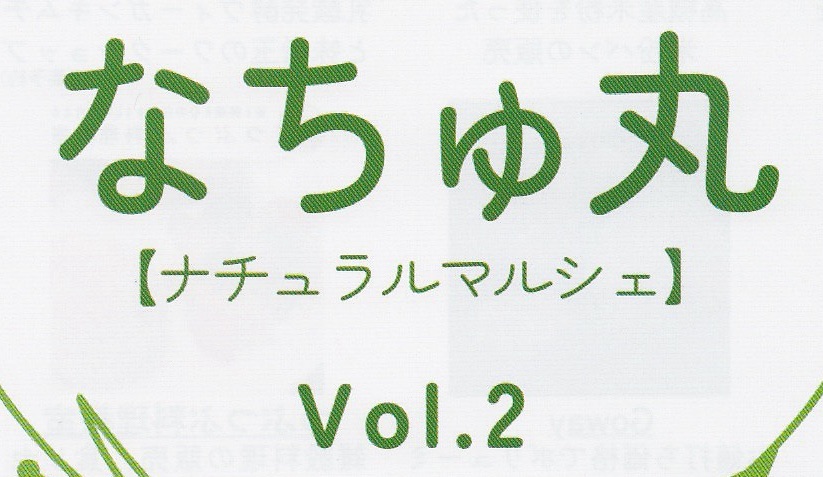 なちゅ丸【ナチュラルマルシェ】vol.2