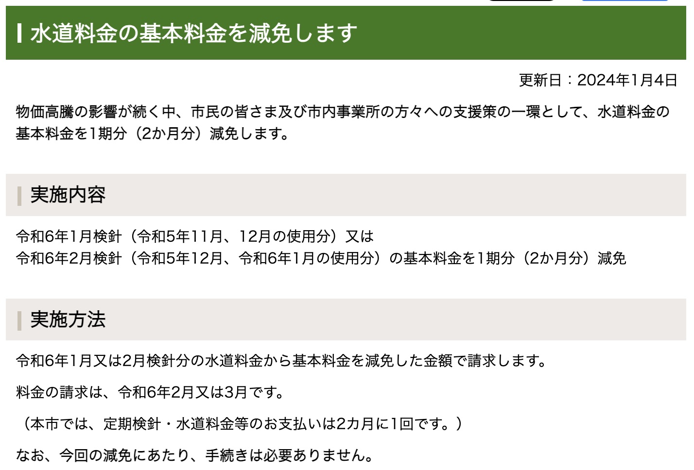 水道料金の基本料金を減免します