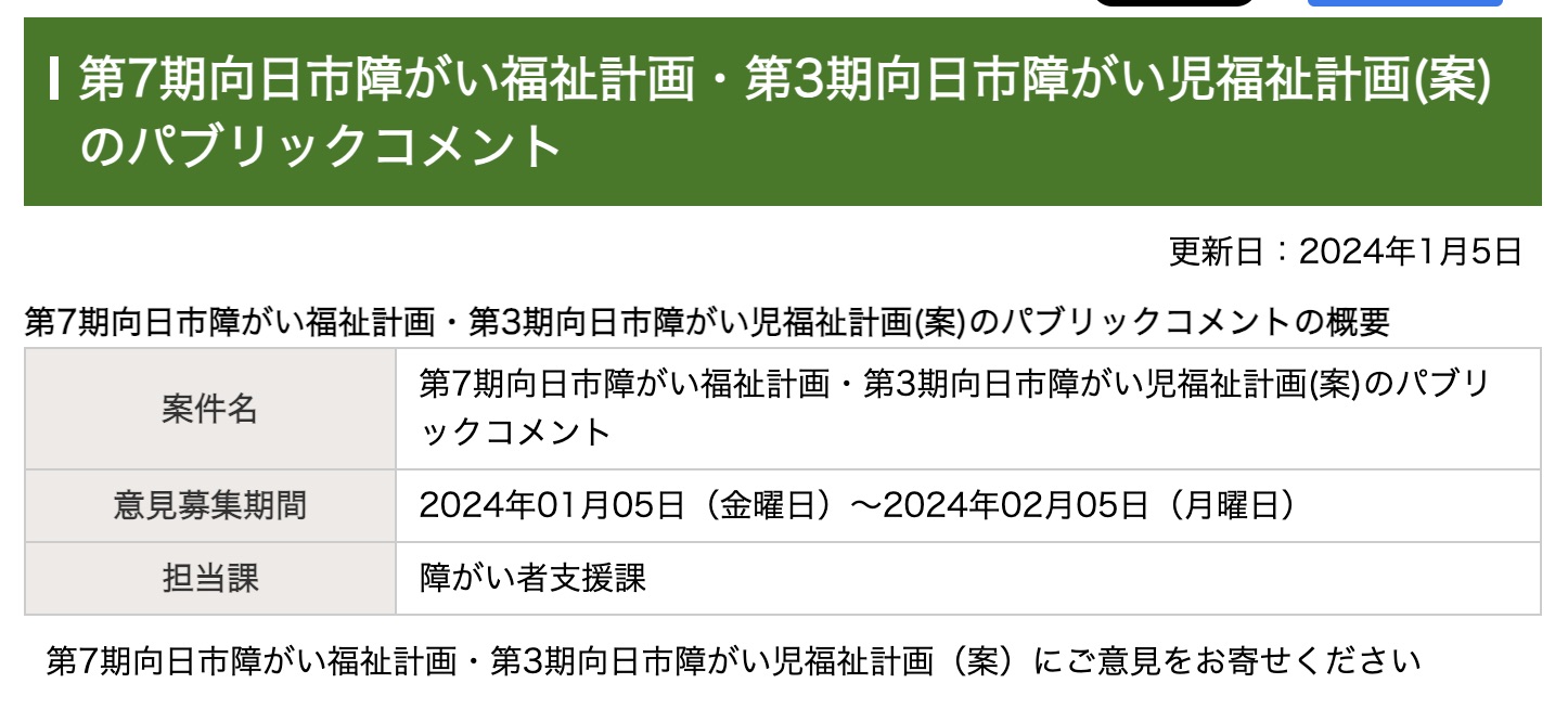 第7期向日市障がい福祉計画・第3期向日市障がい児福祉計画(案)のパブリックコメント