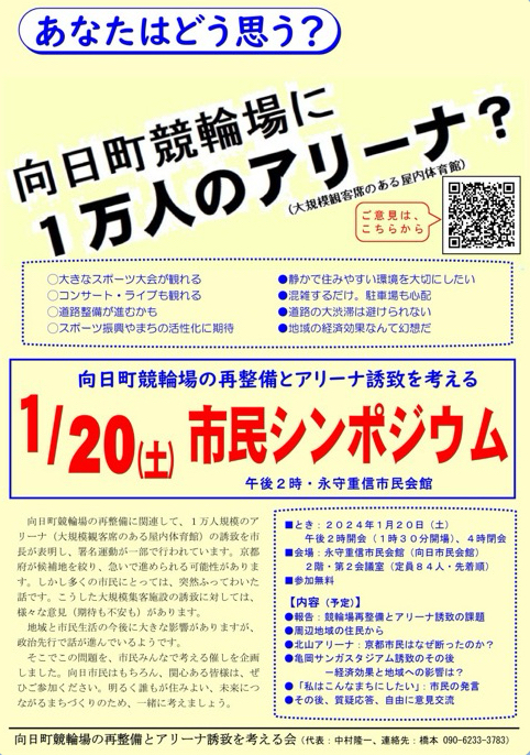 向日町競輪場の再整備とアリーナ誘致を考える1/20(土) 市民シンポジウム