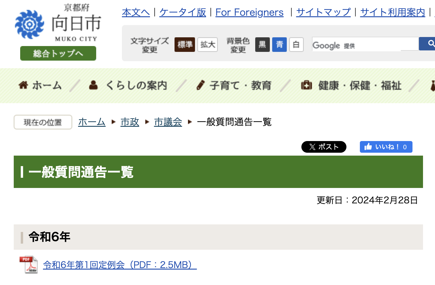 向日市議会 令和6年第1回定例会 一般質問の通告が出されています。