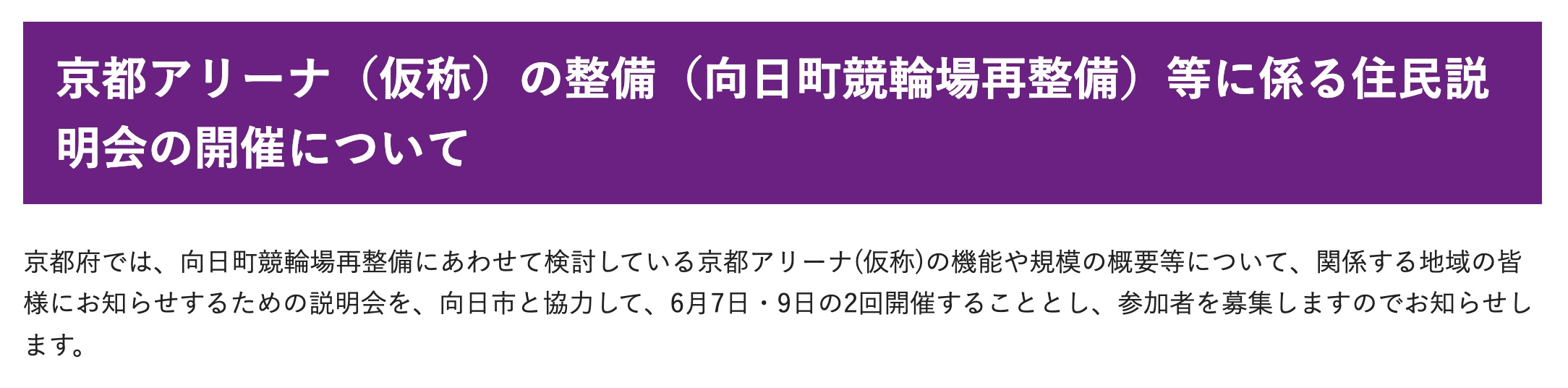 京都アリーナ（仮称）住民説明会
