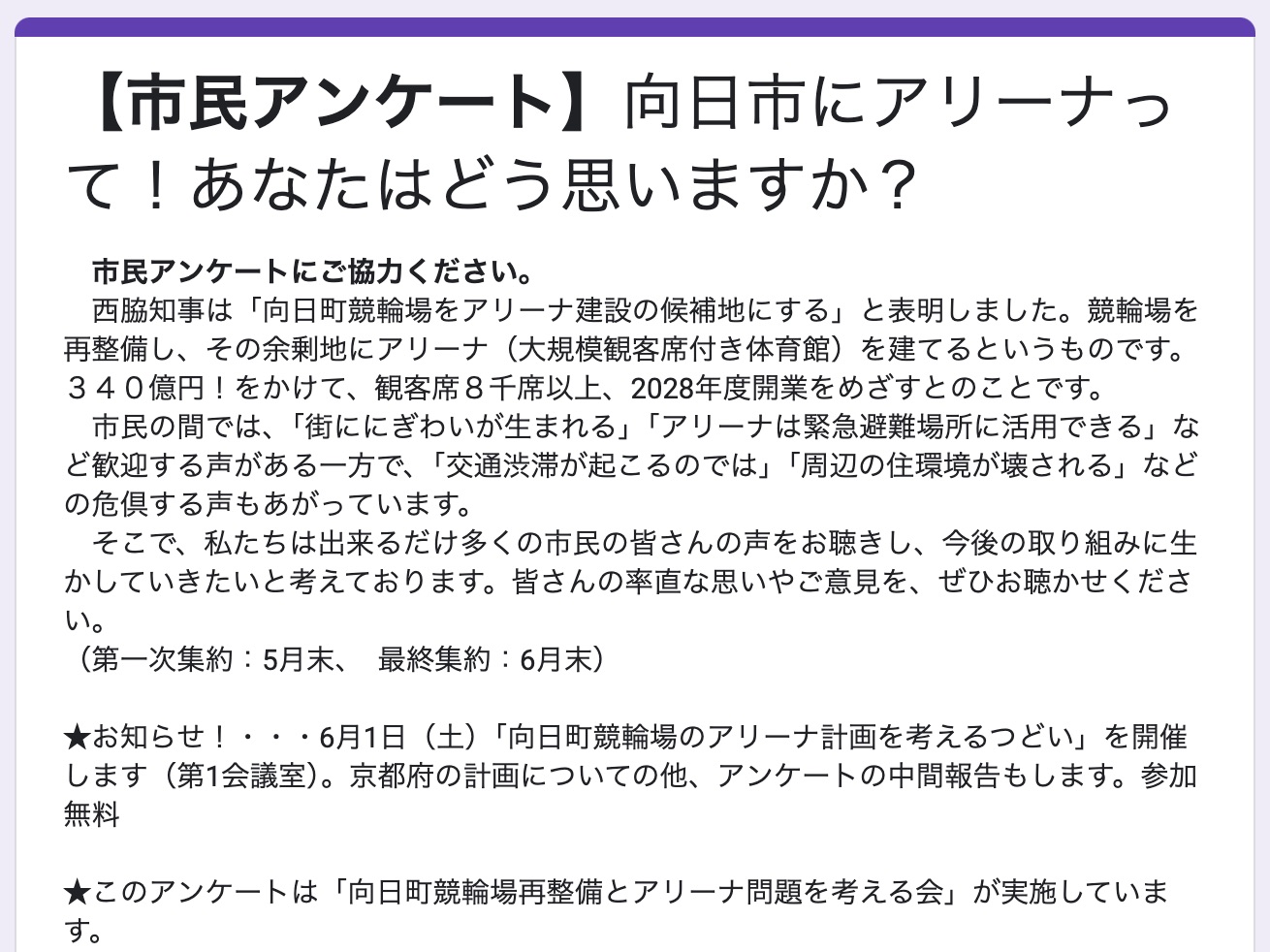 向日町競輪場のアリーナ計画を考えるつどい 6／1（土）