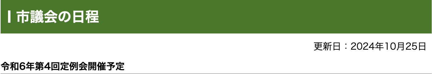 令和6年第4回向日市議会本会議の日程が決まりました。